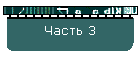 Часть 3