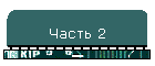 Часть 2