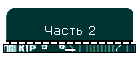 Часть 2