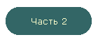 Часть 2