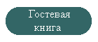 Гостевая книга