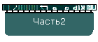 Часть2